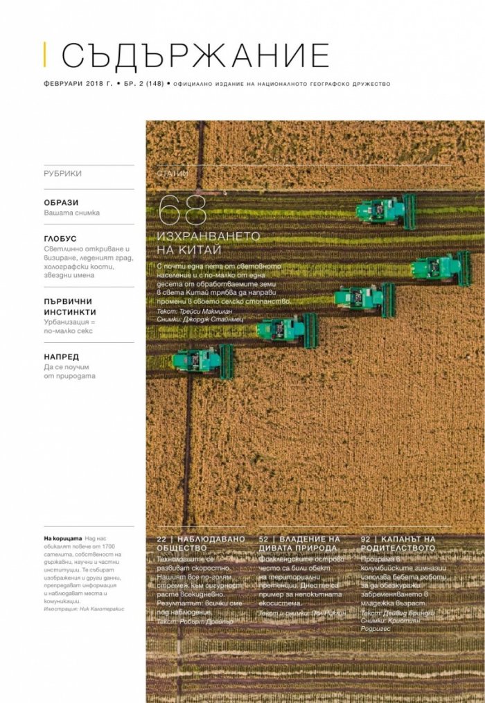 National Geographic България 02/2018