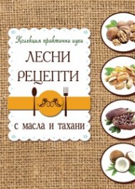 Лесни рецепти с масла и тахани