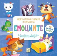 Емоциите. Моята първа книжка с капачета