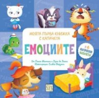Емоциите. Моята първа книжка с капачета