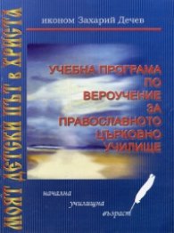 Учебна програма по вероучение за православното църковно училище
