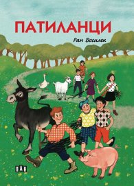 Патиланци (мека корица)