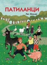 Патиланци (мека корица)