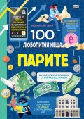 100 любопитни неща: Парите