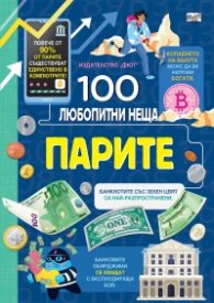 100 любопитни неща: Парите