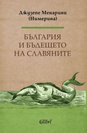 България и бъдещето на славяните
