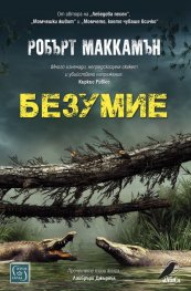 Безумие (твърда корица)