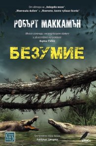 Безумие (твърда корица)