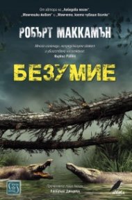 Безумие (твърда корица)