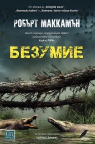 Безумие (твърда корица)
