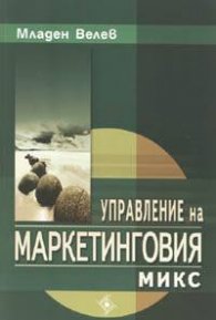 Управление на маркетинговия микс