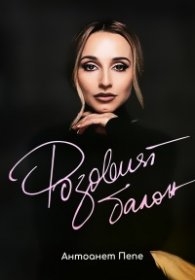 Розовият балон