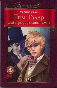 Тим Талер или продаденият смях