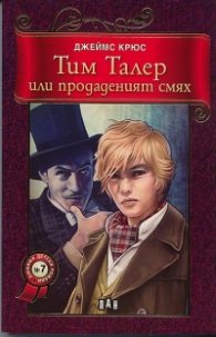 Тим Талер или продаденият смях