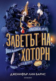 Заветът на Хоторн Кн.2 от Игри на наследство