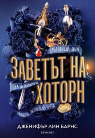 Заветът на Хоторн Кн.2 от Игри на наследство