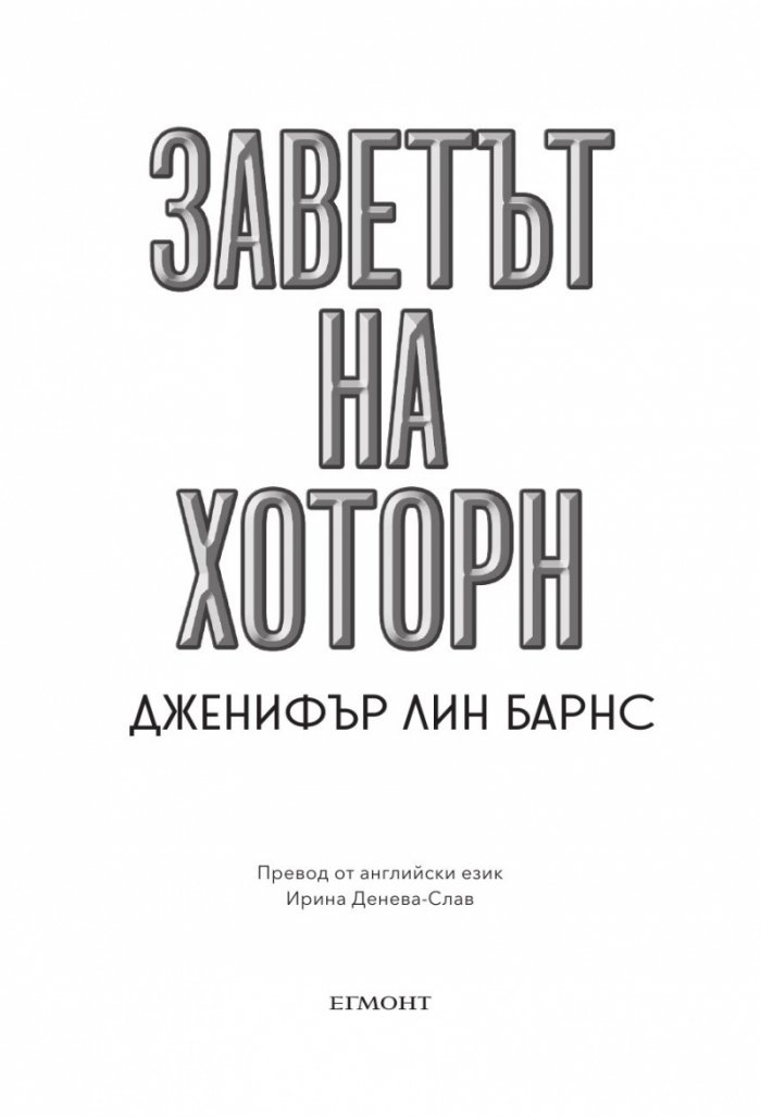 Заветът на Хоторн Кн.2 от Игри на наследство