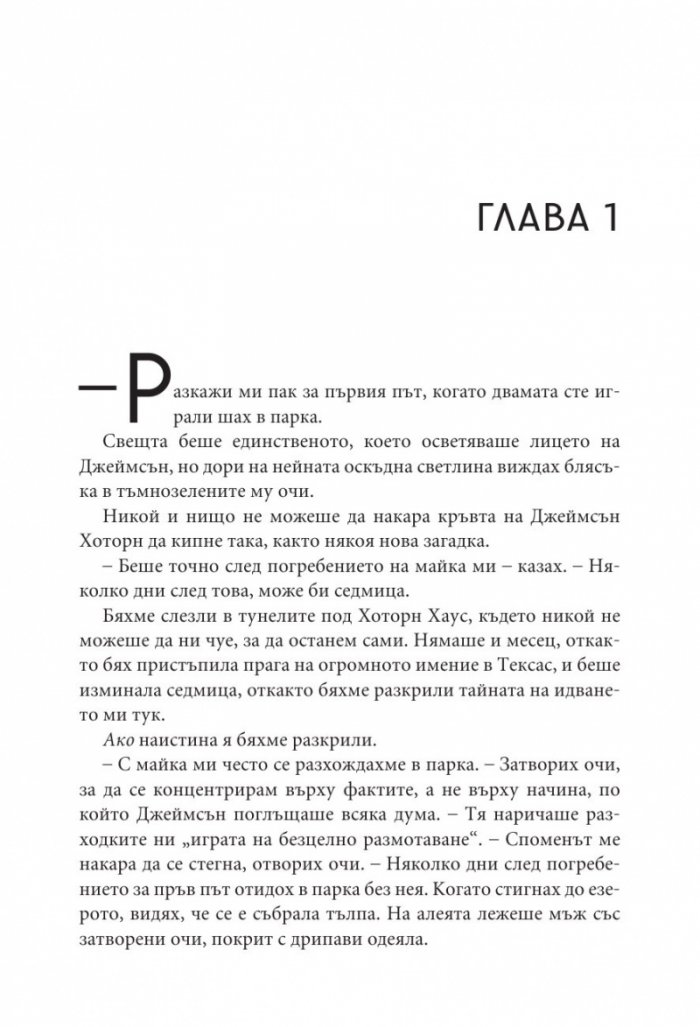 Заветът на Хоторн Кн.2 от Игри на наследство