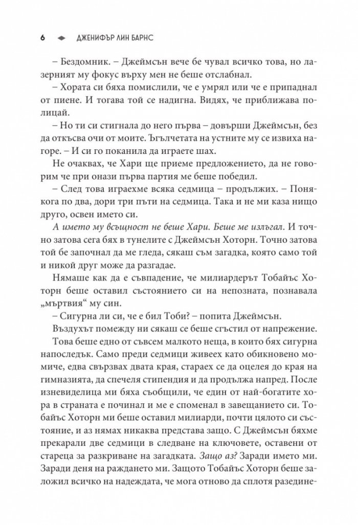 Заветът на Хоторн Кн.2 от Игри на наследство