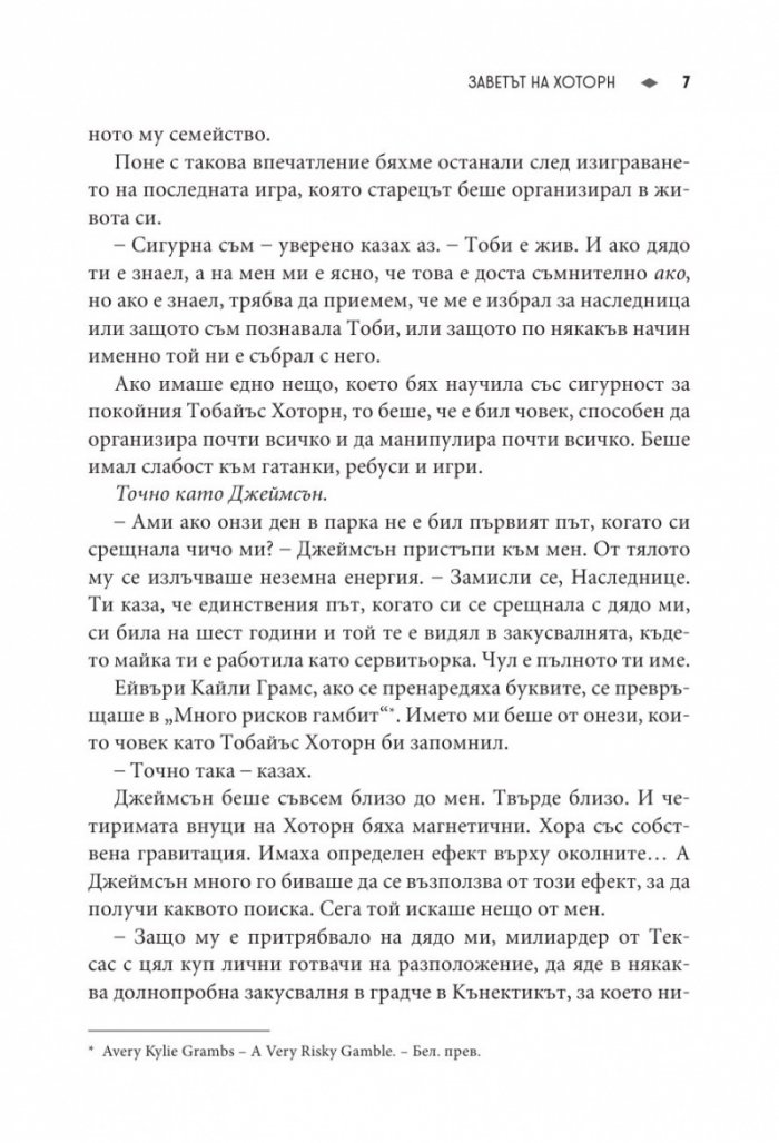 Заветът на Хоторн Кн.2 от Игри на наследство