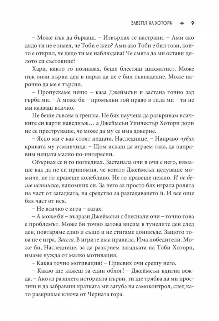 Заветът на Хоторн Кн.2 от Игри на наследство