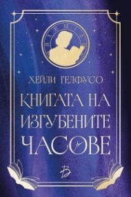 Книгата на изгубените часове