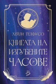Книгата на изгубените часове