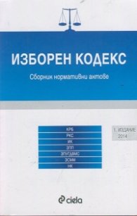 Изборен кодекс. Сборник нормативни актове 2016