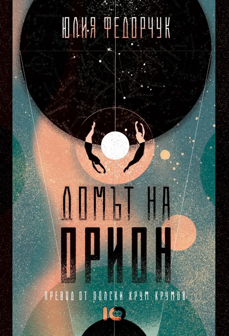 "Домът на Орион": Едно Епично Пътешествие в Сърцето на Българската Фантазия