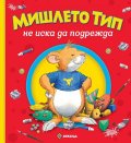 Мишлето Тип не иска да подрежда (твърда корица)