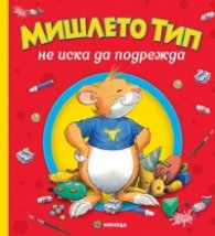 Мишлето Тип не иска да подрежда (твърда корица)