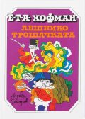 Лешникотрошачката