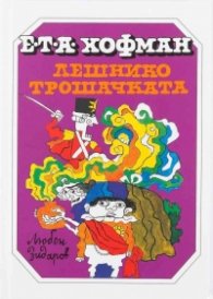 Лешникотрошачката