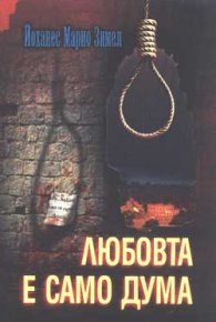 Любовта е само дума