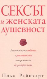 Сексът и женската душевност