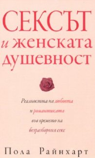 Сексът и женската душевност