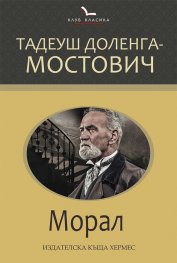 Морал