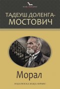 Морал