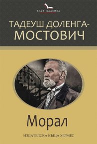 Морал