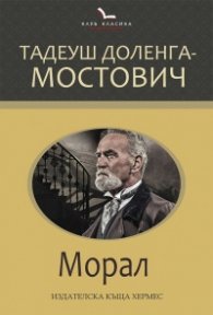 Морал