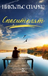 Спасителят /ново издание/