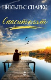Спасителят /ново издание/