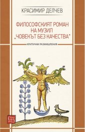 Философският роман на Музил „Човекът без качества“