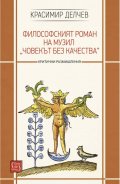 Философският роман на Музил „Човекът без качества“