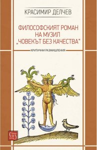 Философският роман на Музил „Човекът без качества“