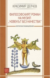 Философският роман на Музил „Човекът без качества“