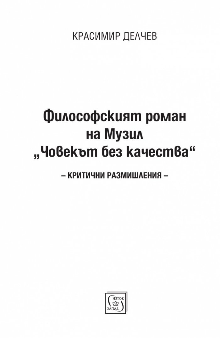 Философският роман на Музил „Човекът без качества“