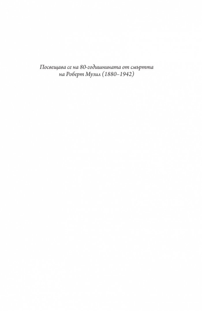 Философският роман на Музил „Човекът без качества“