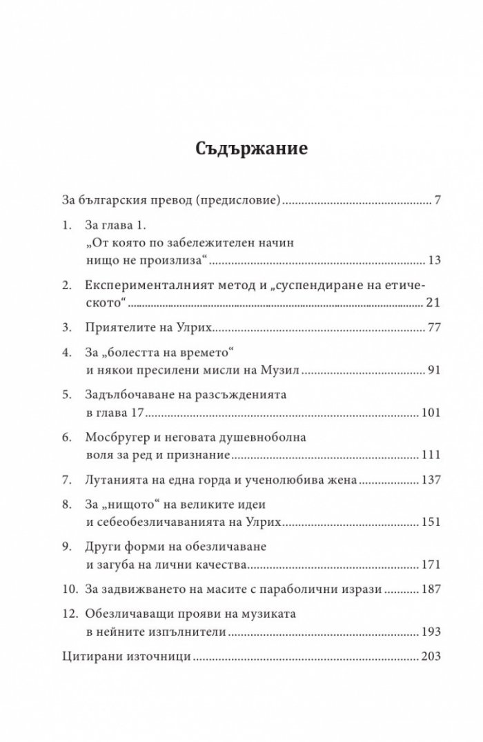 Философският роман на Музил „Човекът без качества“