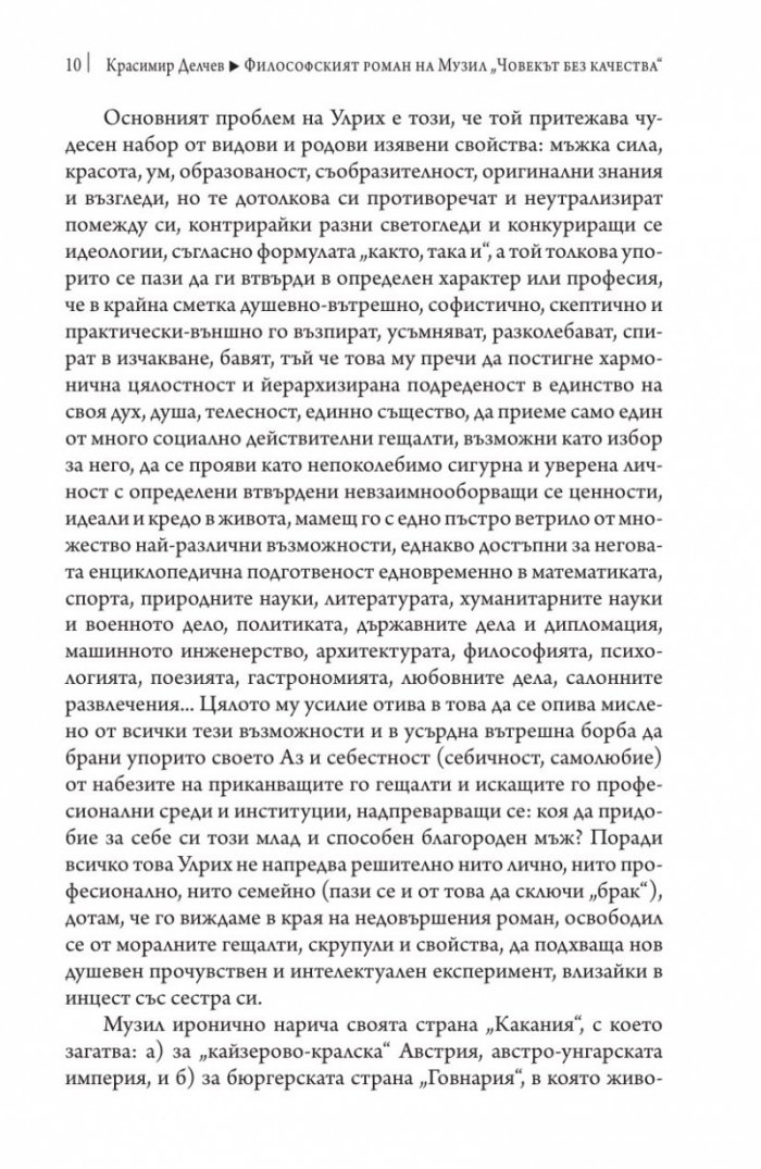 Философският роман на Музил „Човекът без качества“